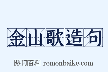 金山歌造句是什么意思的图片